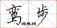田英章鸾步行书怎么写