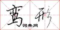 田英章鸾形行书怎么写