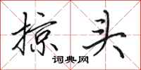 田英章掠头行书怎么写