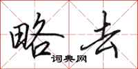 田英章略去行书怎么写