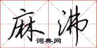 田英章麻沸行书怎么写