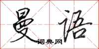 田英章曼语行书怎么写
