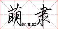 田英章萌隶行书怎么写