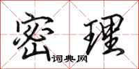 田英章密理行书怎么写