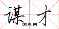 田英章谋才行书怎么写