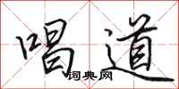 田英章唱道行书怎么写