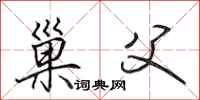 田英章巢父行书怎么写