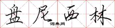 田英章盘尼西林行书怎么写