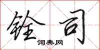 田英章铨司行书怎么写