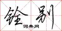 田英章铨别行书怎么写