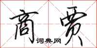 田英章商贾行书怎么写