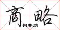 田英章商略行书怎么写