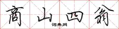 田英章商山四翁行书怎么写