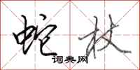 田英章蛇杖行书怎么写