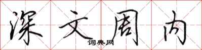 田英章深文周内行书怎么写