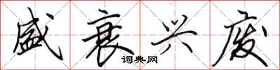 田英章盛衰兴废行书怎么写
