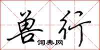 田英章兽行行书怎么写