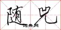 田英章随兕行书怎么写