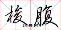田英章梭腹行书怎么写
