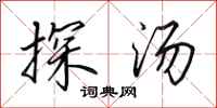 田英章探汤行书怎么写