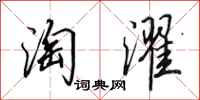 田英章淘濯行书怎么写