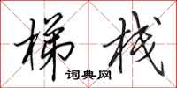 田英章梯栈行书怎么写