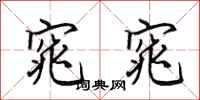 田英章窕窕行书怎么写