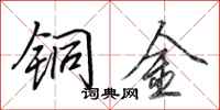 田英章铜金行书怎么写