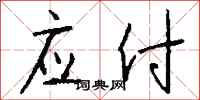 钱沛云应付行书怎么写