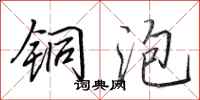 田英章铜泡行书怎么写