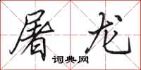 田英章屠龙行书怎么写