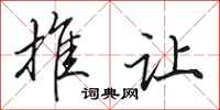 田英章推让行书怎么写