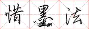 田英章惜墨法行书怎么写