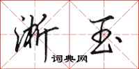 田英章淅玉行书怎么写