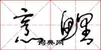 王冬龄烹鲤草书怎么写
