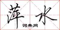 田英章萍水行书怎么写