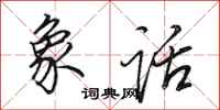 田英章象话行书怎么写