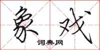 田英章象戏行书怎么写