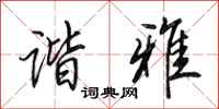 田英章谐雅行书怎么写