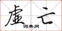 田英章虚亡行书怎么写