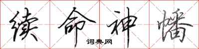 田英章续命神幡行书怎么写
