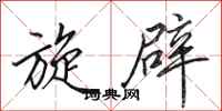 田英章旋辟行书怎么写