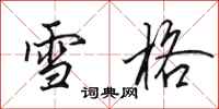 田英章雪格行书怎么写