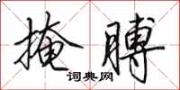 田英章掩膊行书怎么写