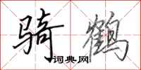 田英章骑鹤行书怎么写