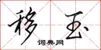 田英章移玉行书怎么写