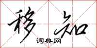 田英章移知行书怎么写