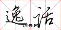 田英章逸话行书怎么写
