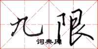 田英章九限行书怎么写