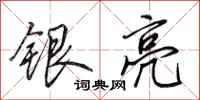 田英章银亮行书怎么写